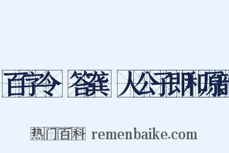 百字令·答龚璱人公子即和原韵是什么意思的图片